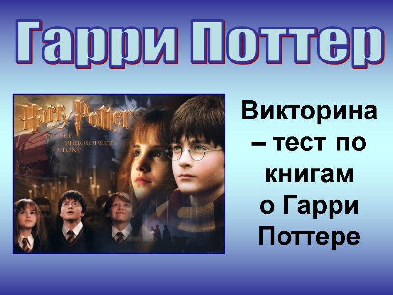 Гарри Поттер Викторина – тест по   книгам     